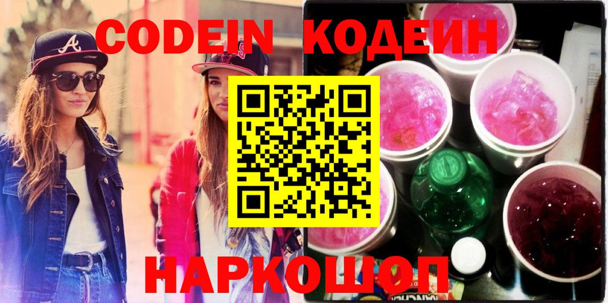 Codein напиток Lean (лин)  Кодеиновый сироп Lean Purple Drank  Вход с VPN  Кудрово 