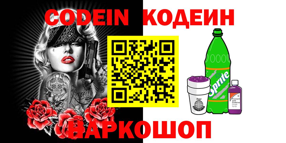 Кодеин напиток Lean (лин) Кудрово